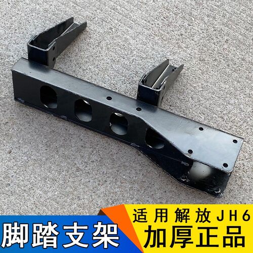 适用解放jh6脚踏板支架支撑臂一级脚踏护罩护板架子托架原厂配件
