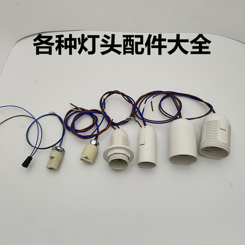 台灯壁灯吊灯开关线插电式灯头灯座E14E27通用G9G4小灯头配件大全