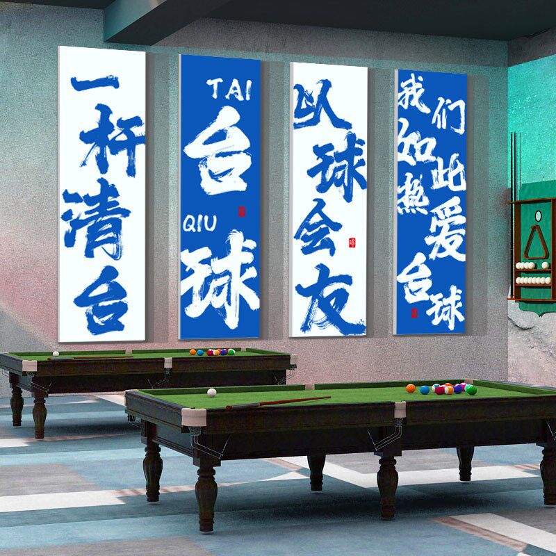 网红台球室厅墙面装修饰用品大全海报壁挂画一杆清台形象背景贴纸