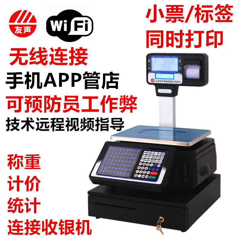 友声条码收银秤超市称重标签打印一体机水果生鲜商用电子条码秤