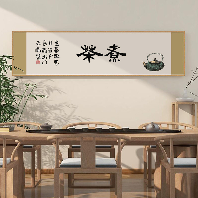 茶趣字画新中式茶室茶文化禅意挂画茶楼茶台背景墙横幅装饰画带框