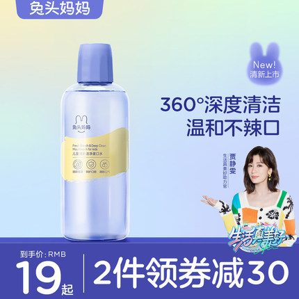 兔头妈妈儿童清新洁净漱口水温和不辣口宝宝小孩儿清新口气漱口液