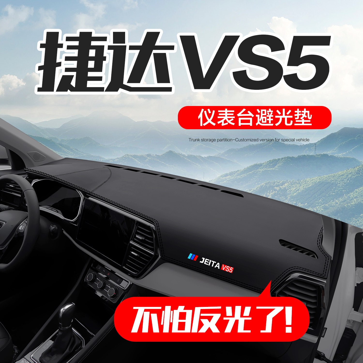 捷达VS5专用汽车用品内饰改装配件车内装饰中控仪表台防晒避光垫