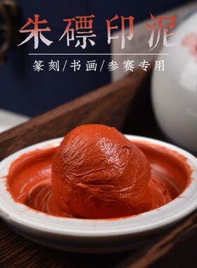 画者朱膘印泥朱砂朱磦书法专用印泥红色篆刻书画印章印尼盖章印油