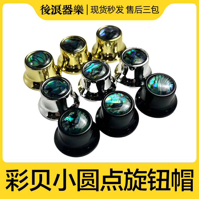 后浪器乐鲍鱼贝小圆点旋钮 ST吉他SQ吉他音量调整电位器旋钮帽