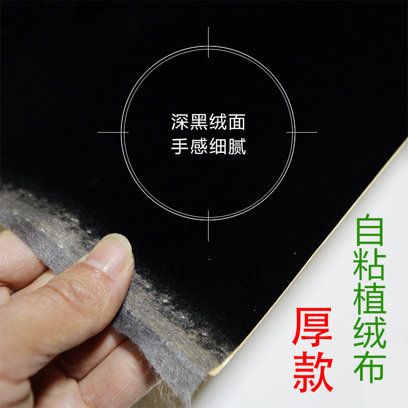 加厚自粘植绒布黑色长毛绒短毛细绒背景布首饰盒包装布料装饰面料