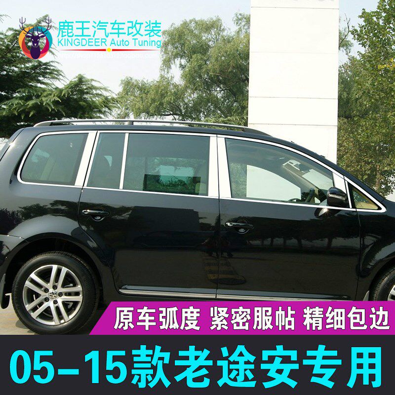 14-15款大众途安车窗亮条10-13款老途安不锈钢门窗饰条镀铬条改装