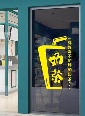 网红奶茶店墙贴纸甜品玻璃门贴果汁装饰个性文字饮品防水玻璃窗贴