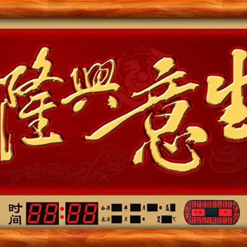 生意兴隆 饭店万年历电子钟客厅大壁挂日历财神挂钟开业送礼牌匾