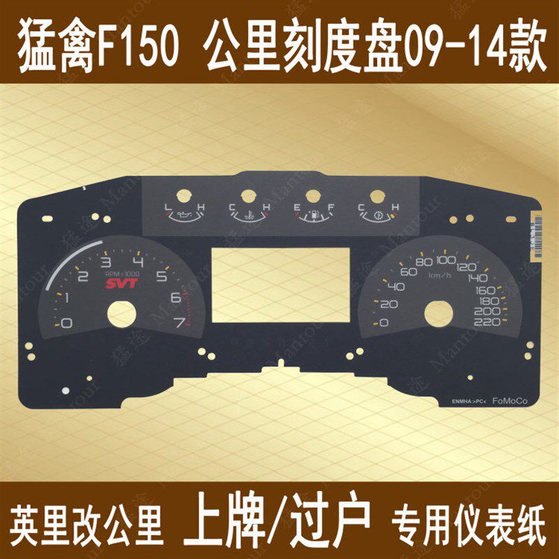 猛禽公里仪表纸改装仪表F150英里改公里刻度盘油表刻度盘 09-14款