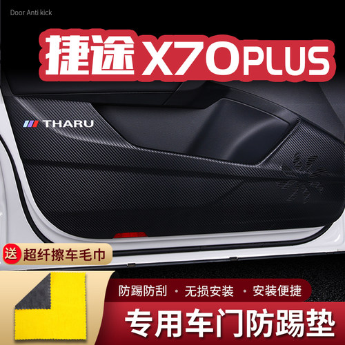 23款捷途X70PLUS车门防踢垫汽车内饰改装饰车用门板防护垫防踢贴