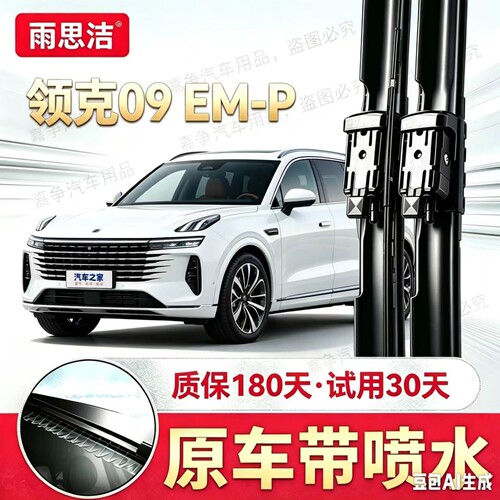 适用领克09EM-P汽车专用喷水雨刮器21/23/24/25款PHEV/Pro雨刷片
