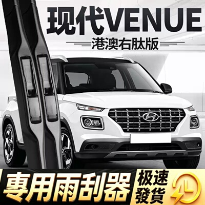 现代VENUE雨刮器片右肽右驾右舵hyundai汽车水拨专用无骨胶条雨刷