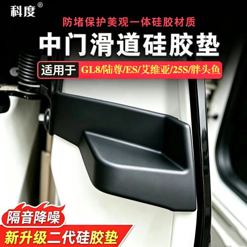 别克GL8汽车中门轨道密封胶陆尊PHEV陆上公务舱652T专用653T/ES塞