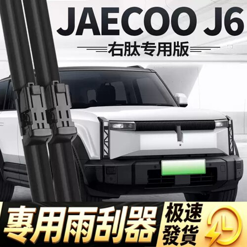 JAECOO雨刮器片J6奇瑞汽车配件右舵右驾右肽水拨专用无骨胶条雨刷
