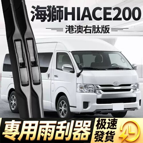 适用HIACE200雨刮器片丰田海狮右舵水拨汽车11款2011配件胶条雨刷