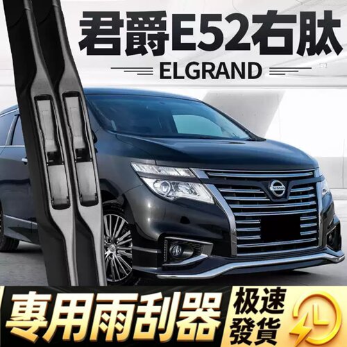适用日产君爵E52雨刮器片ELGRAND右舵右驾右肽水拨汽车胶条前雨刷