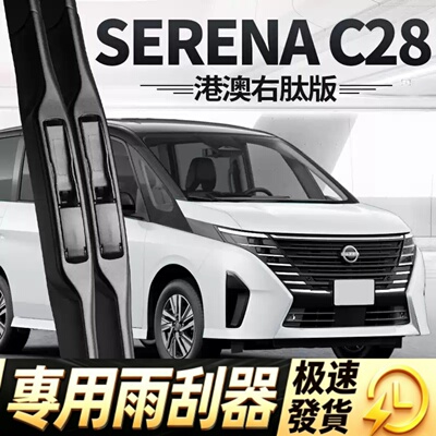 适用日产SERENA雨刮器片C28右舵右驾右肽水拨汽车胶条nissan雨刷
