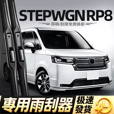 适用本田步威STEPWGN雨刮器片RP8右舵右肽水拨汽车配件胶条前雨刷