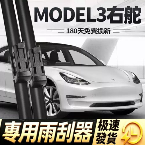 特斯拉MODEL3右舵雨刮器片右驾右肽tesla毛豆3水拨港版胶条雨刷条