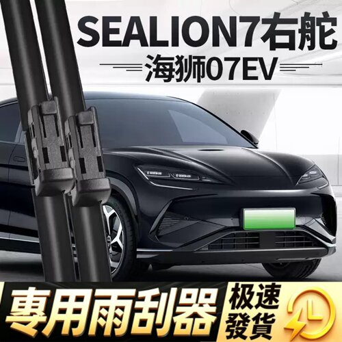 适用比亚迪SEALION7雨刮器片BYD右舵海狮07EV配件用品雨刷条水拨