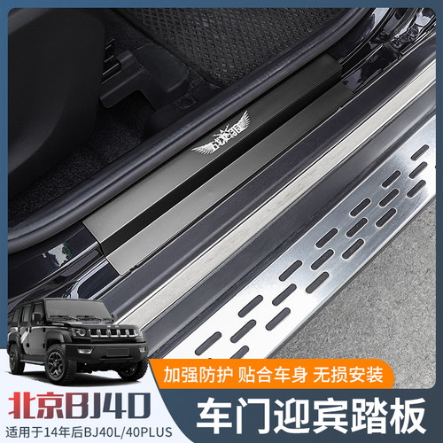 适用于2014-2023款北京BJ40改装车门迎宾踏板门槛条防刮防护配件