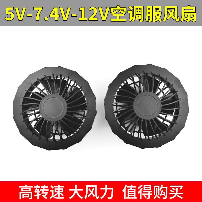 新款大马力空调服风扇衣服大风力黑色五叶5V7.4V12V风衣风扇配件