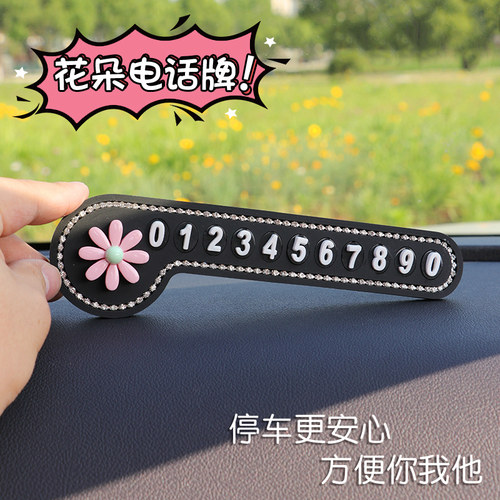 汽车临时停车号码牌车内创意可爱花朵移车牌防晒摆件挪车卡电话牌