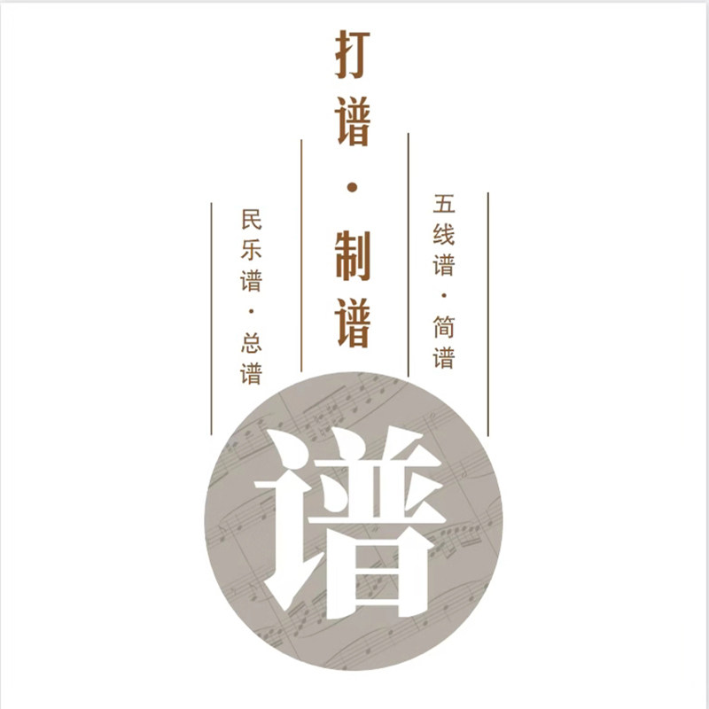 专业打谱制谱翻译简谱五线谱合唱钢琴谱制作扒谱扒带记谱音频移调