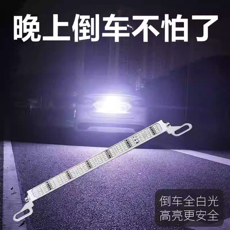汽车led超亮倒车灯夜间辅助灯通用外置爆闪刹车灯灯条加装牌照灯