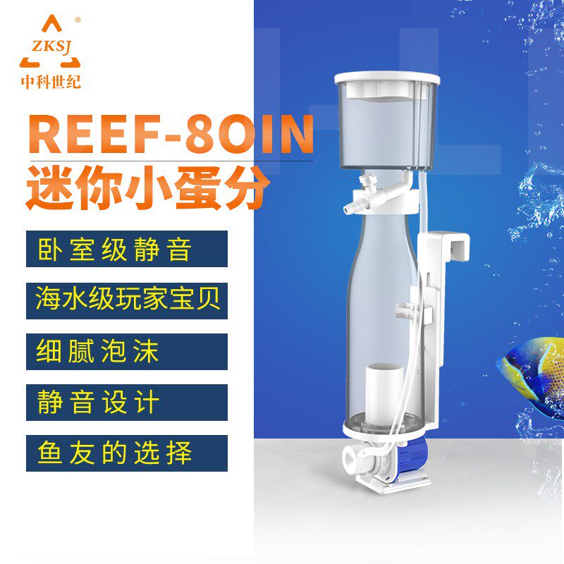 中科世纪新款迷你蛋分REEF80IN小海缸内置过滤器鱼缸蛋白质分离器
