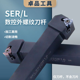 数控外螺纹车刀杆SER2020K/162525M16排刀机横装外圆牙挑丝刀杆