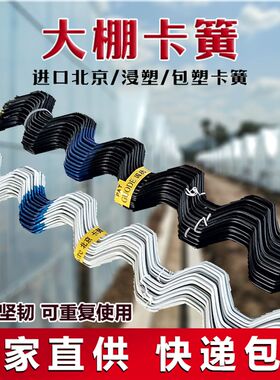 园艺农业大棚配件北京浸塑包塑必力特卡簧卡槽卡丝防风卡膜压膜簧