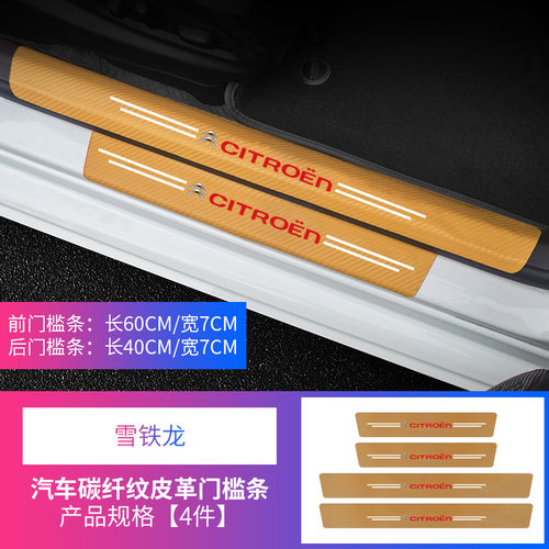 东风雪铁龙门槛条C5C4世嘉凯旋云逸汽车迎宾踏板防踩撞贴保护装饰