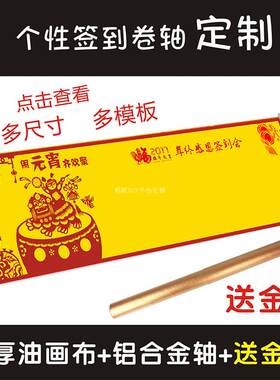 公司庆典年会新春答谢会活动签到画轴春节尾牙签到卷轴商务宴会
