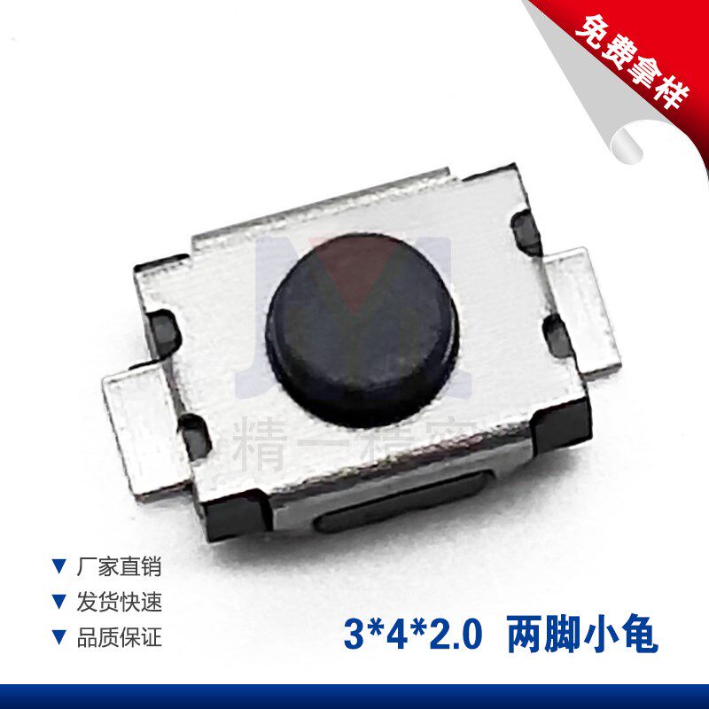 3*4*2.0H龟仔微动轻触开关MP4手机按键 2.5H触摸开关贴片小龟电子
