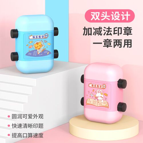 自动出题双头滚轮印章加减乘除法滚动可调节数字数学算数出题神器