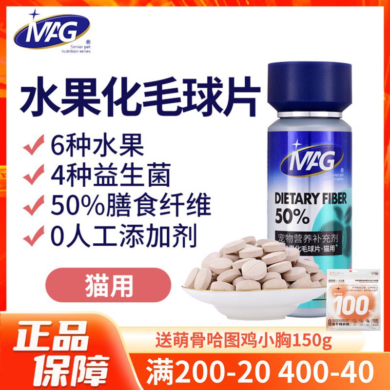 MAG水果益生菌化毛球片膳食纤维猫用猫草片化毛膏温和排毛去毛球