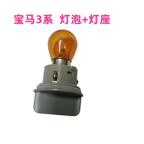 适用12-15款宝马3系前车灯转向灯灯泡灯座左右方向灯转弯灯底座泡