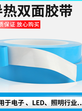 导热双面胶带LED灯条模具铝基板散热绝缘塑胶垫贴片蓝色耐高温胶