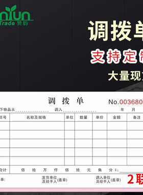 【调拨单】2联三联二连调货单产品材料零件配件内部3四联手写记录