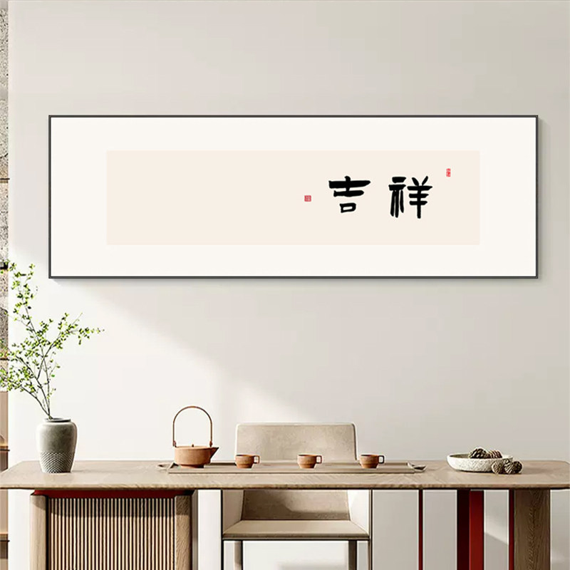 励志书法字画客厅沙发背景墙装饰画吉祥无忧办公室墙贴画书房壁画