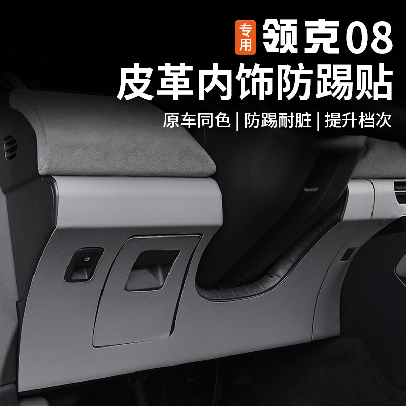 适用于领克08主副驾驶防踢垫专用手套箱防脏贴保护垫内饰改装配件