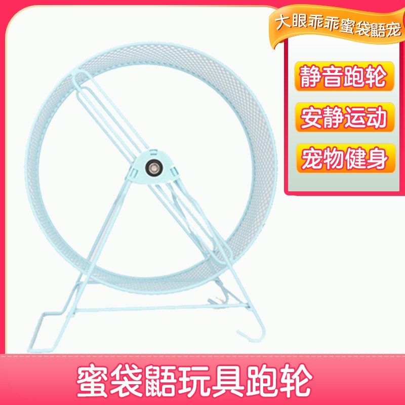 蜜袋鼯跑轮 蜜袋鼬宠物用品异宠仓鼠飞鼠小蜜玩具静音跑轮