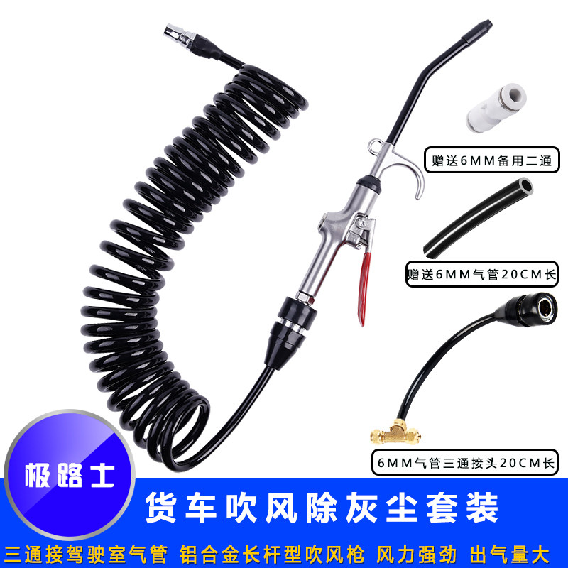 货车储气筒吹灰尘套装 空气滤芯吹灰尘 驾驶室吹灰尘轮胎充气PU管