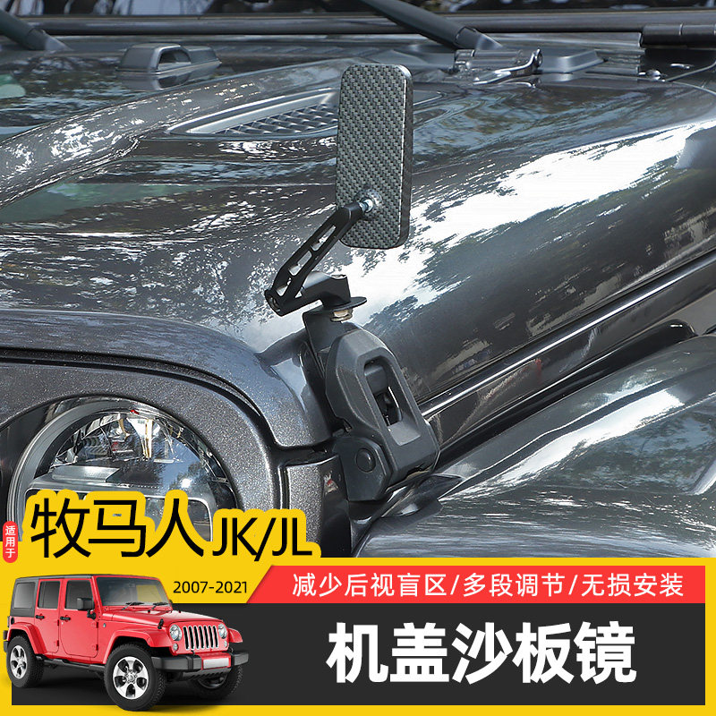 适用于07-25款JK/JL牧马人机盖改装沙板镜后视镜专用倒车盲区镜头