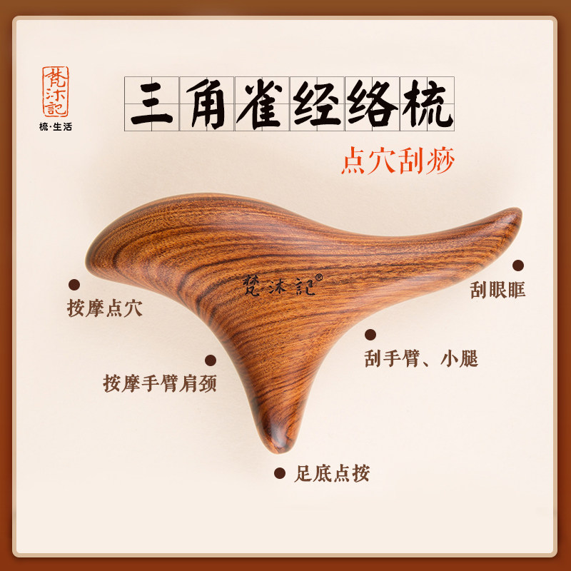 梵沐记三角雀按摩器经络刮痧按摩头部脸部足底按摩梳檀木木梳