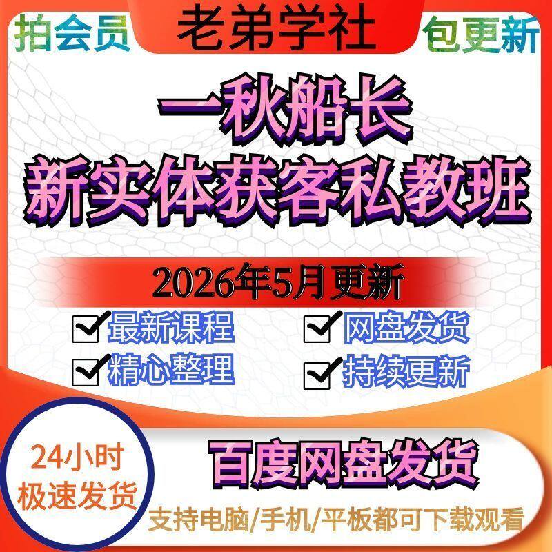 2026年5月更新一秋船长全套最新课程新实体获客私教班