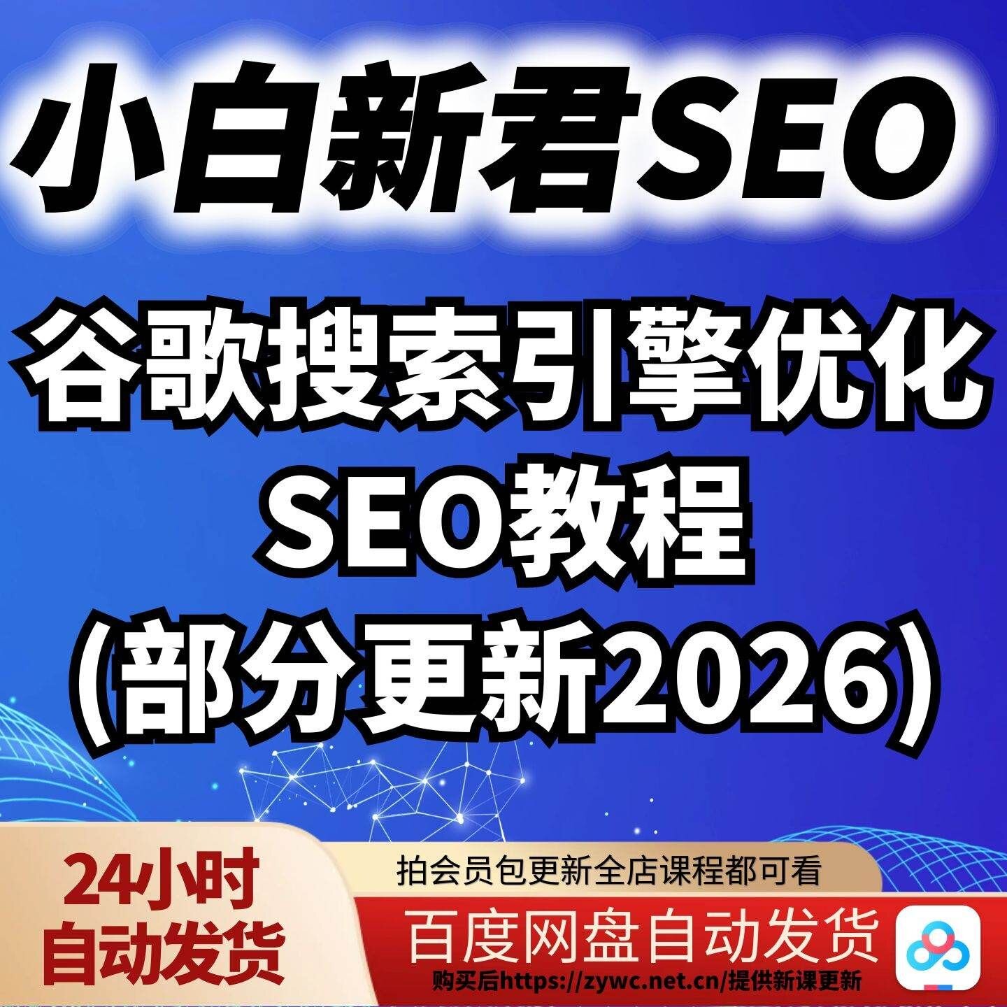 小白新君SEO·谷歌搜索引擎优化SEO教程(部分更新2026)