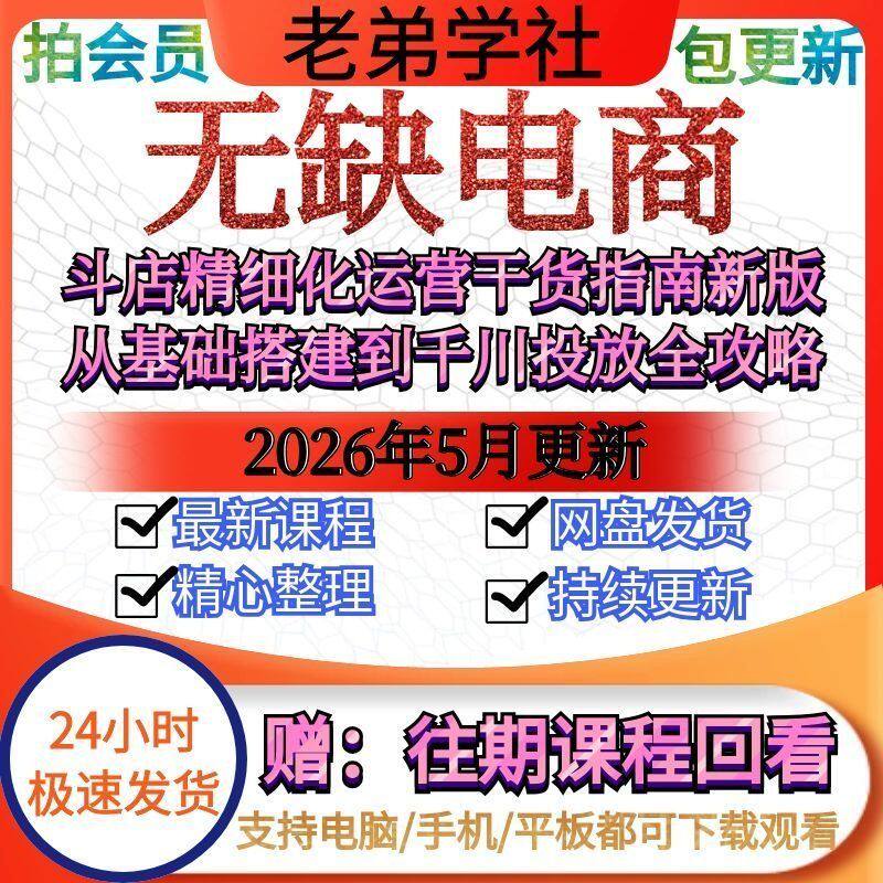 2026年5月无缺电商斗店精细化运营干货指南新版基础搭建-千川投放
